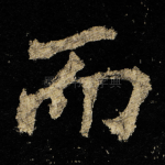 而