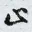 止