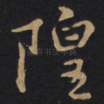 隍