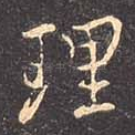 理