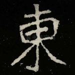 東