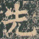 先