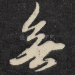 无