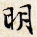 明