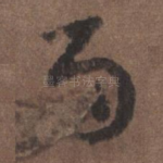 而