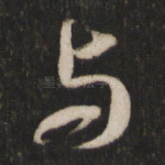与