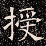 授