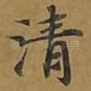 清