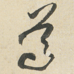 尊