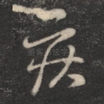 疾