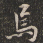焉