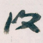 復