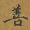 善