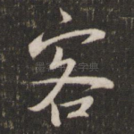 客