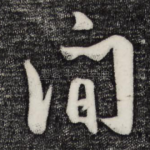 间