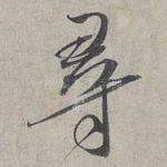 尋