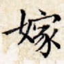 嫁