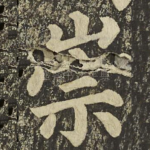 崇