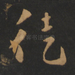 徒