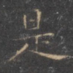 是