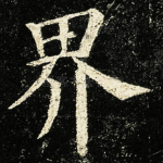 界