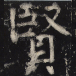 贤