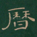历