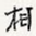 相
