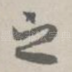之