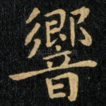 响
