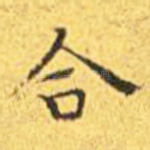 合