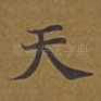 天