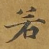 若
