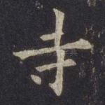 寺