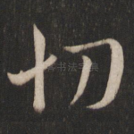 切