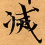 㓕