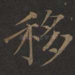 移