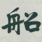 船