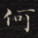 何