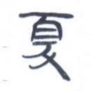 夏