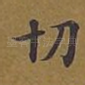 切