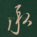 承