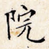 院