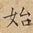 始