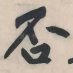 否