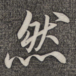 然