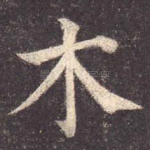 木