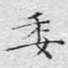 委