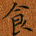 食