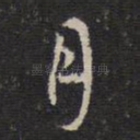 月
